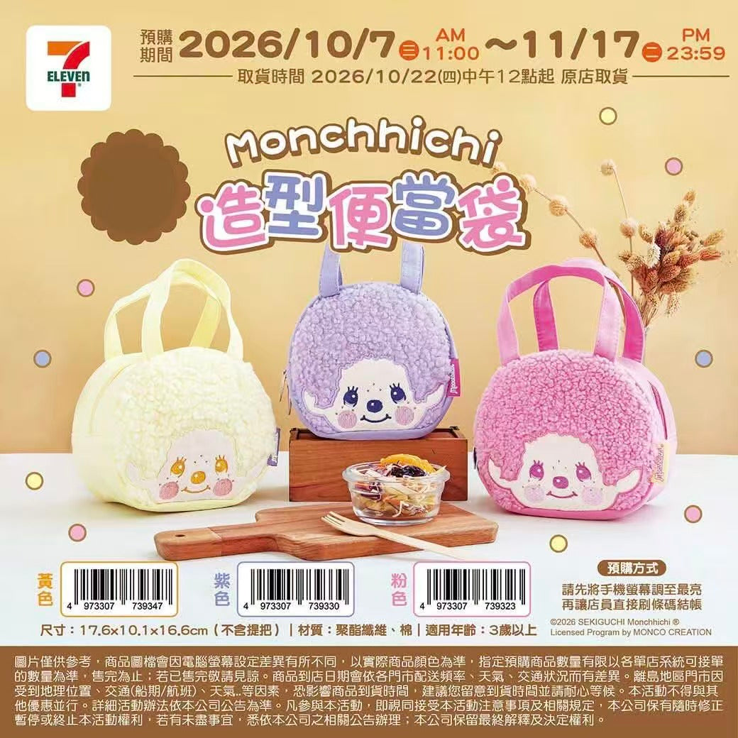 #預購 |🇹🇼台灣7-11 Monchhichi 造型便當袋