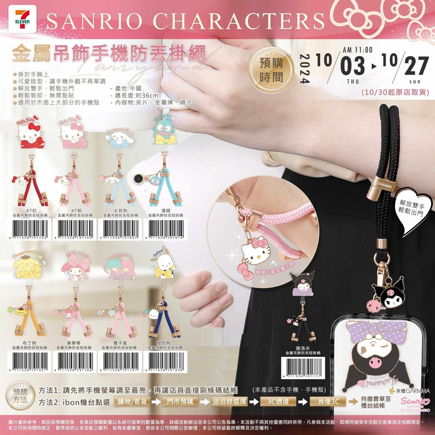 🇹🇼台灣7-11 三麗鷗家族金屬吊飾手機掛繩