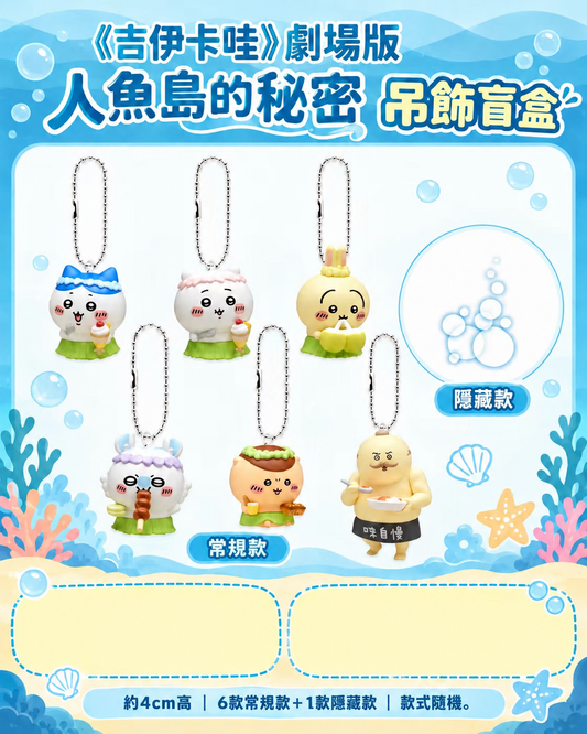 #預購 ｜🇹🇼台灣7-11 《吉伊卡哇》劇場版「人魚島的秘密」系列商品