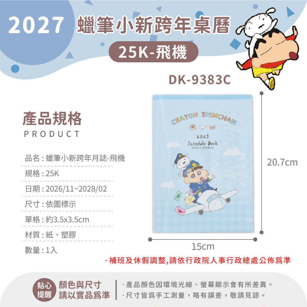 #預購 ｜🇹🇼2027蠟筆小新schedule book