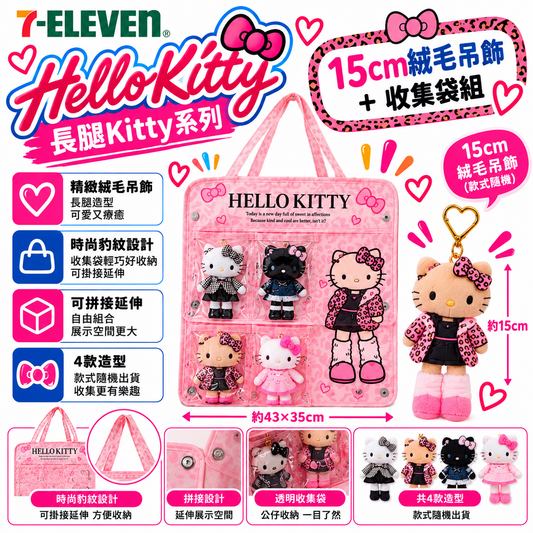 Hello Kitty 長腿系列｜15cm 絨毛吊飾＋收集袋組
