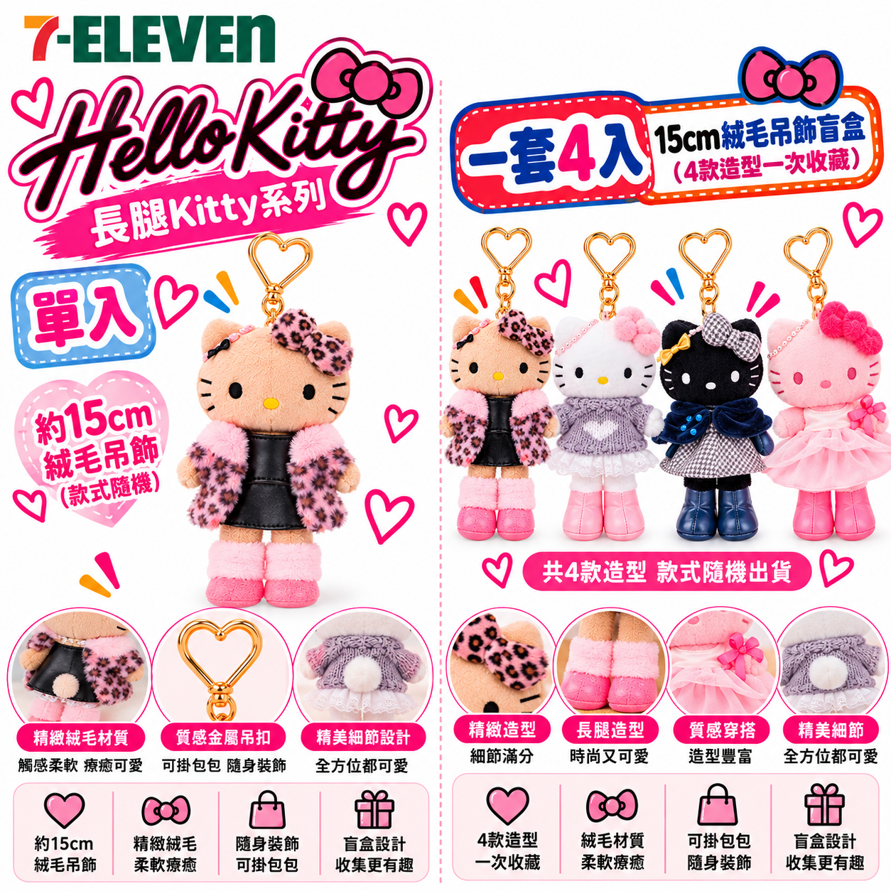 #預購｜台灣7-11 Hello Kitty 長腿系列｜15cm 絨毛吊飾盲盒（單入／4入套組）