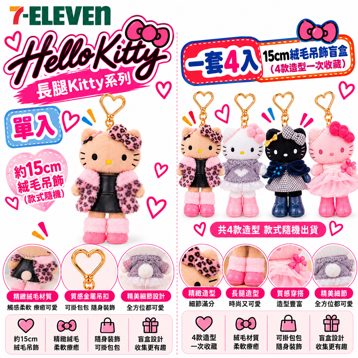 #預購｜台灣7-11 Hello Kitty 長腿系列｜15cm 絨毛吊飾盲盒（單入／4入套組）
