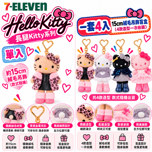 #預購｜台灣7-11 Hello Kitty 長腿系列｜15cm 絨毛吊飾盲盒（單入／4入套組）