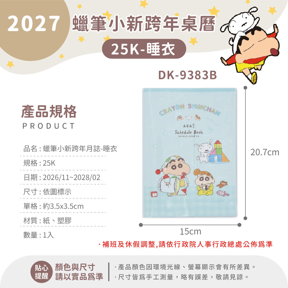 #預購 ｜🇹🇼2027蠟筆小新schedule book