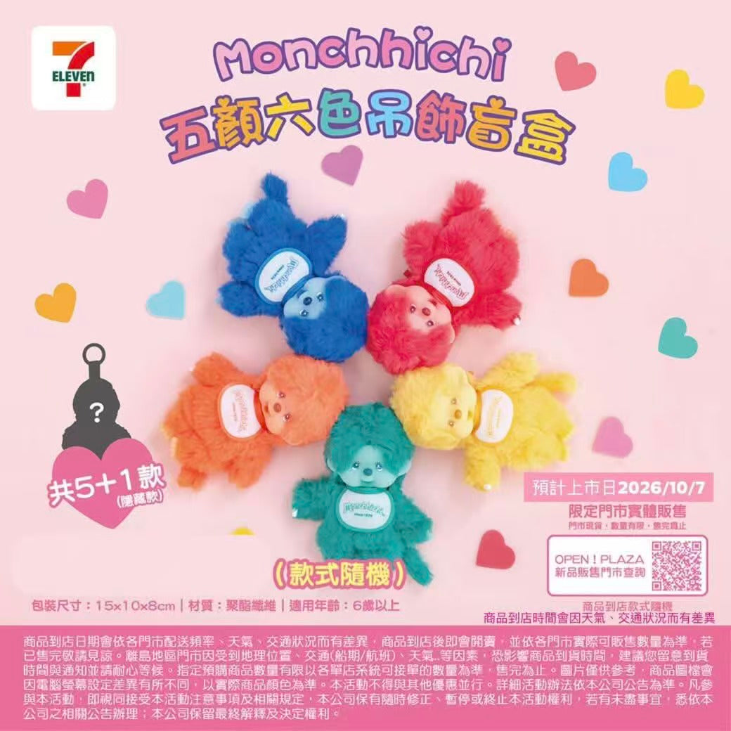 #預購 ｜🇹🇼台灣7-11 Monchhichi 五顏六色吊飾盲盒