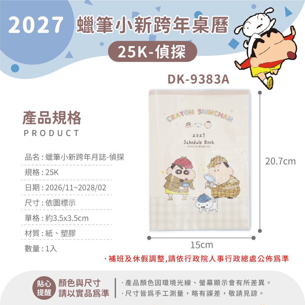#預購 ｜🇹🇼2027蠟筆小新schedule book