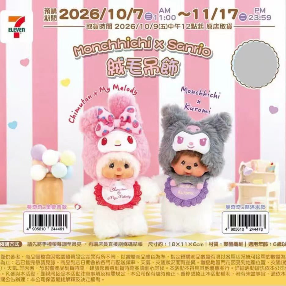#預購 ｜🇹🇼台灣7-11 Monchhichi × Sanrio 絨毛吊飾