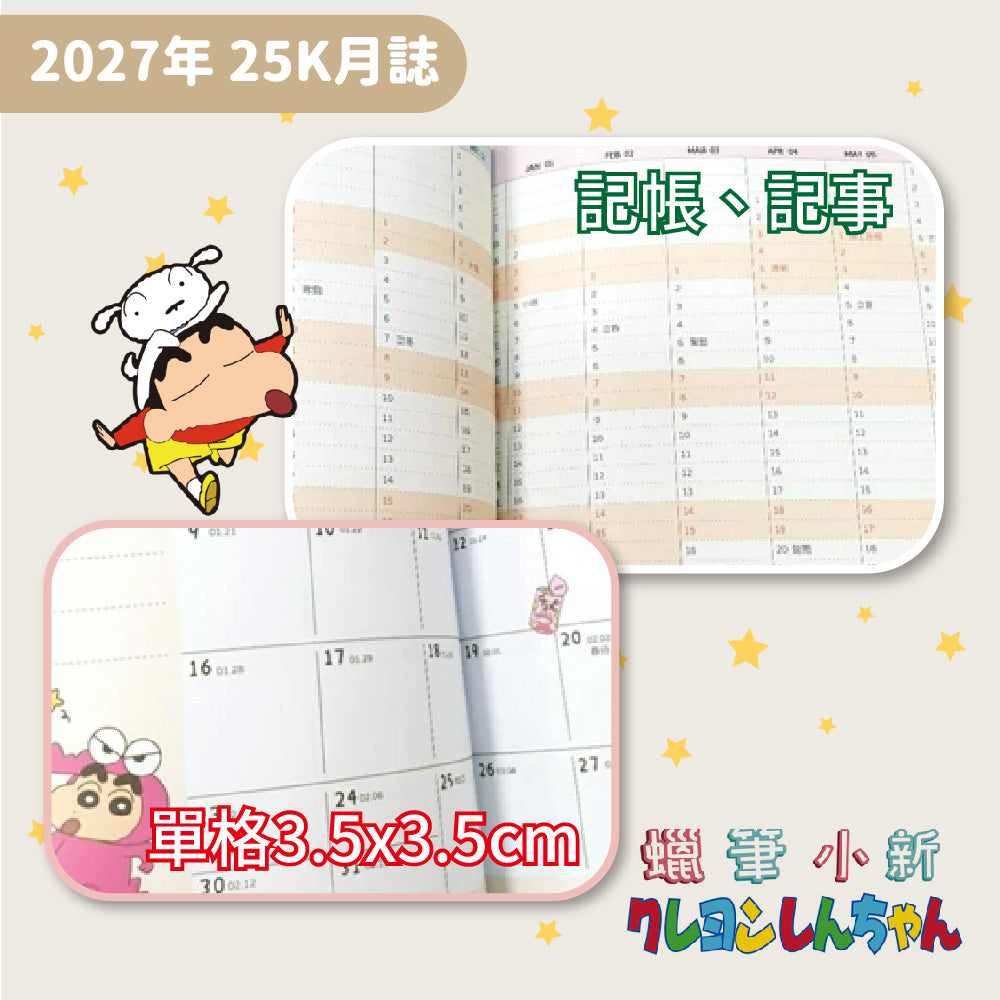 #預購 ｜🇹🇼2027蠟筆小新schedule book
