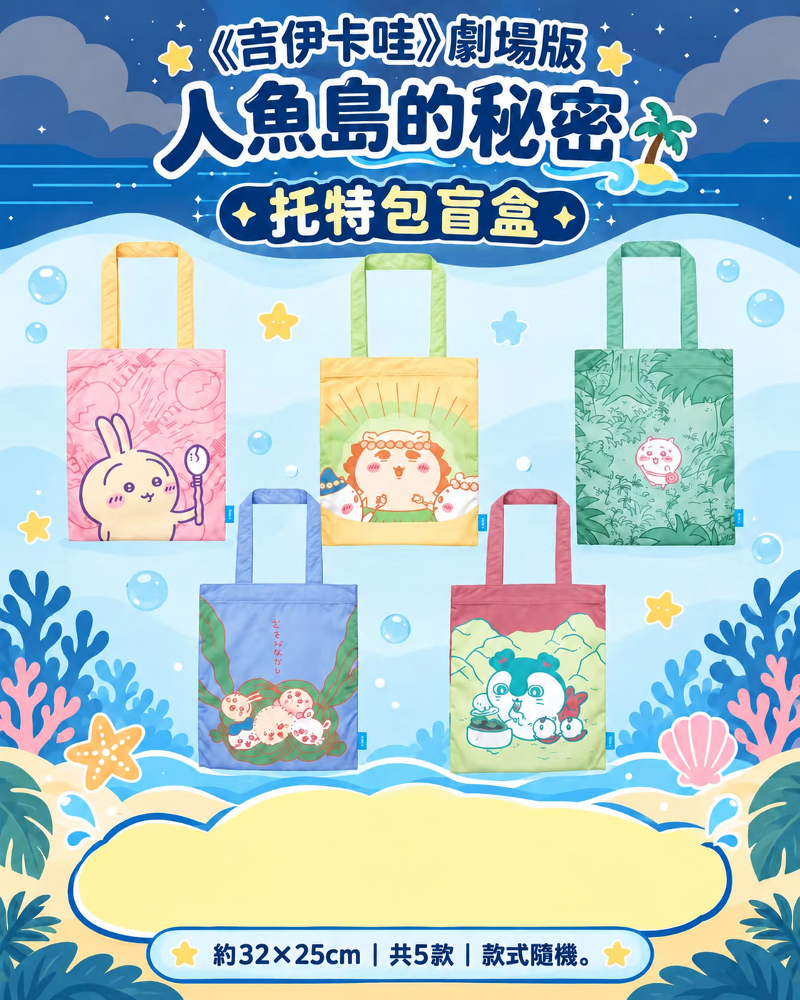 #預購 ｜🇹🇼台灣7-11 《吉伊卡哇》劇場版「人魚島的秘密」系列商品