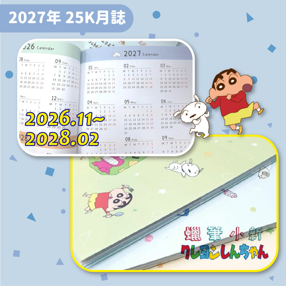 #預購 ｜🇹🇼2027蠟筆小新schedule book