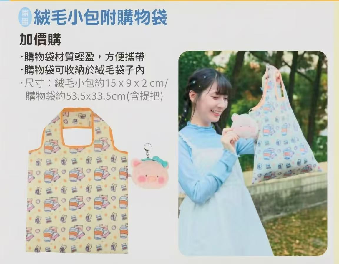 #預購 ｜🇹🇼台灣7-11 LULU豬社畜日常 絨毛小包附購物袋