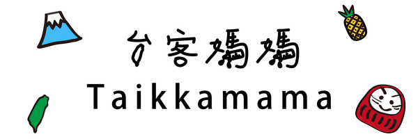 台客媽媽 Taikkamama