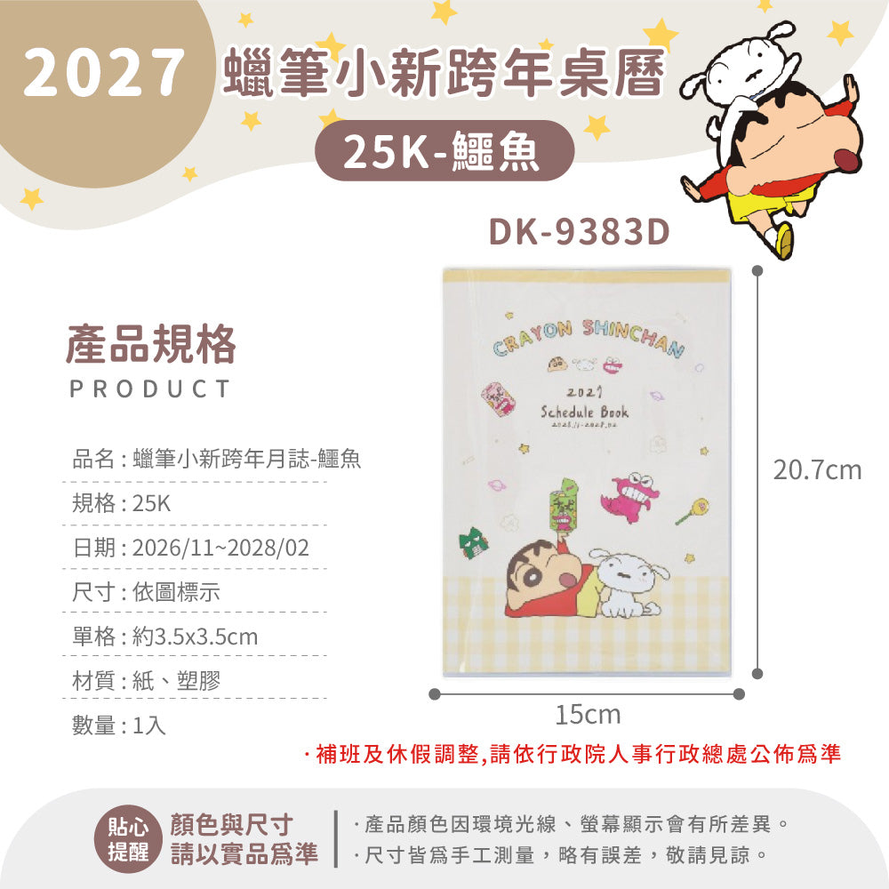 #預購 ｜🇹🇼2027蠟筆小新schedule book