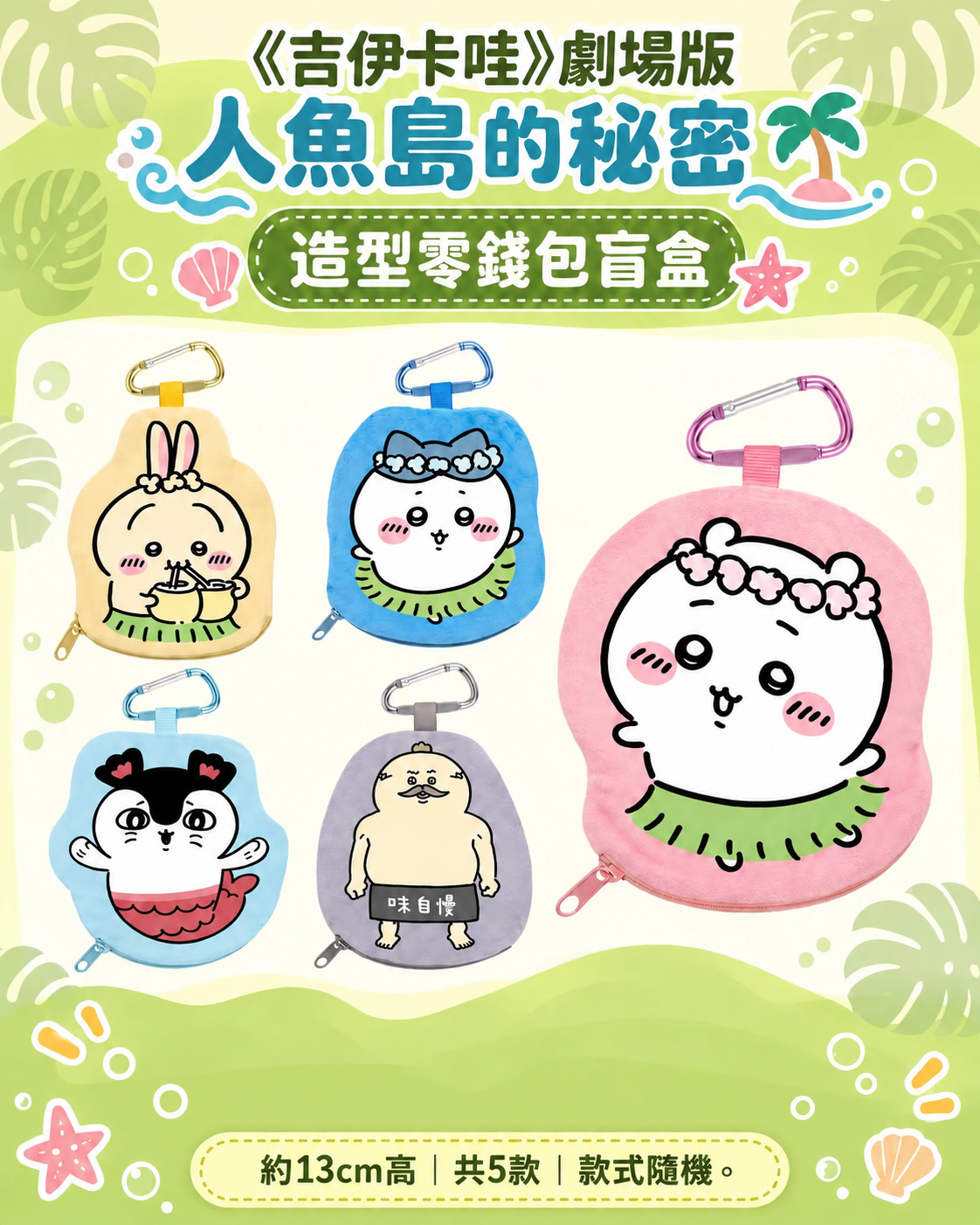 #預購 ｜🇹🇼台灣7-11 《吉伊卡哇》劇場版「人魚島的秘密」系列商品
